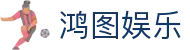 鸿图娱乐 - 整合多元化项目的一站式数字娱乐中心